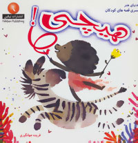 دنیای هنر سری قصه های کودکان (هیچی!)
