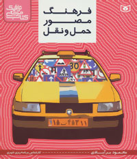 کتاب مرجع ترافیک (فرهنگ مصور حمل و نقل)