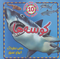 کوسه ها (ماهی خطرناک آبهای عمیق)