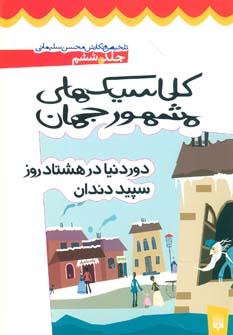 کلاسیک های مشهور جهان 6