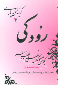 گزینه سخن پارسی 2 (رودکی)