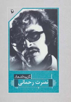 گزینه اشعار نصرت رحمانی