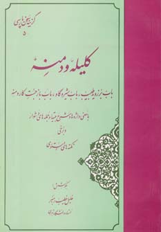 گزینه سخن پارسی 5 (گزیده کلیله و دمنه)