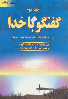 گفتگو با خدا 3 (می دانم که باید با تو بگویم و همه چیز را از تو بخواهم...)