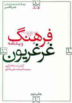 فرهنگ غرغریون