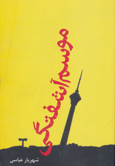 موسم آشفتگی