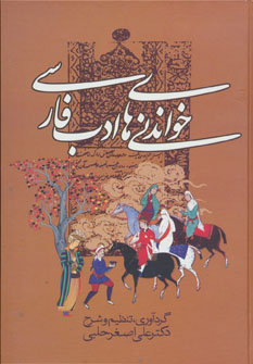 خواندنی های ادب فارسی