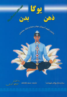 یوگا،ذهن،بدن (برترین شیوه آموزش جهانی حفظ و ارتقاء سلامتی)