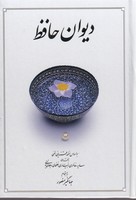 دیوان حافظ 