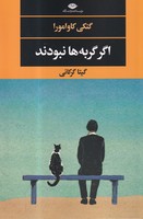 اگر گربه ها نبودند
