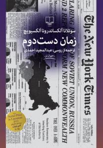 زمان دست دوم