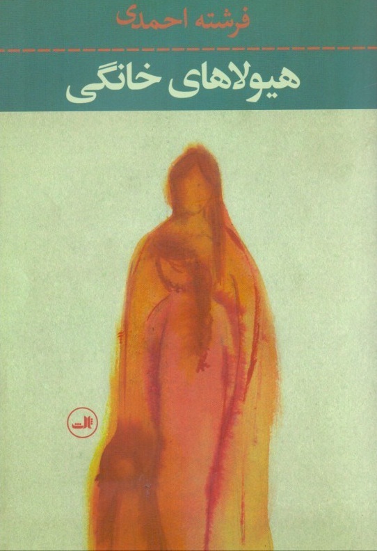 هیولاهای خانگی