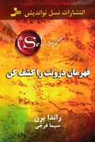 قهرمان درونت را کشف کن 
