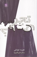 تجربه خوانش
