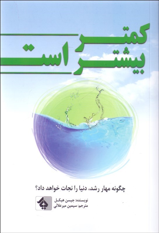 کمتر بیشتر است