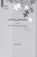 نوشته های پراکنده