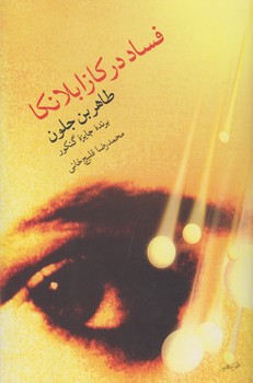 فساد در کازابلانکا