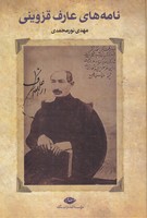 نامه های عارف قزوینی 