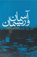 آسمان و ریسمان
