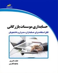 حسابداری موسسات بازرگانی