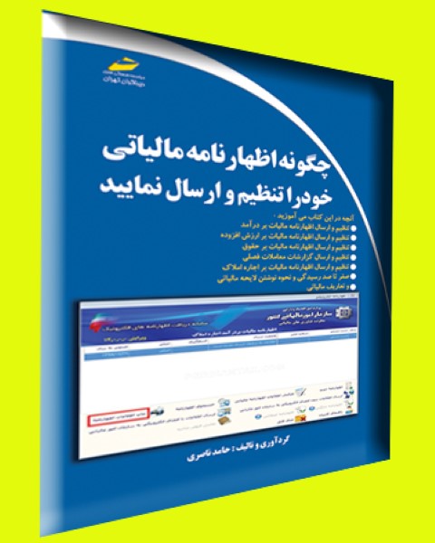 چگونه اظهار نامه مالیاتی خود را تنظیم و ارسال نمایید