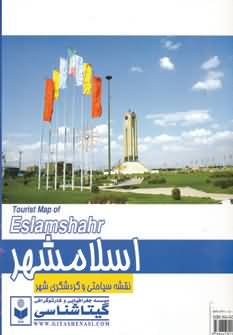 نقشه سیاحتی و گردشگری شهر اسلامشهر 70100 (کد 423)  (گلاسه)