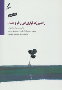 راهبی که فراری اش را فروخت (همراه با دی وی دی)