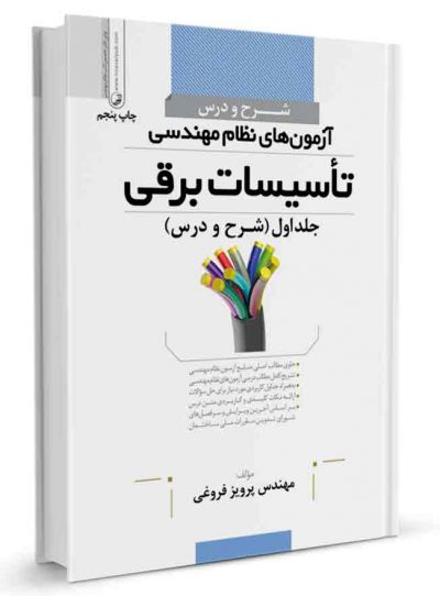 کتاب شرح و درس آزمون های نظام مهندسی تاسیسات برقی