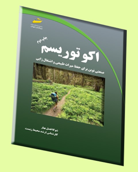 اکوتوریسم ( ویرایش دوم ) 