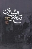 تلخ و شیرین