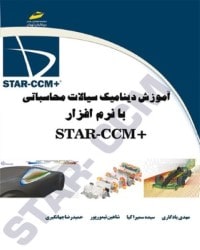 آموزش دینامیک سیالات محاسباتی با نرم افزار STARCCM