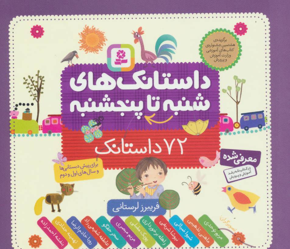 داستانک های شنبه تا پنجشنبه (72 داستانک)،(گلاسه)