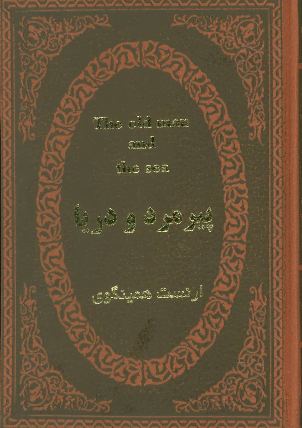 پیرمرد و دریا (2زبانه،چرم،لب طلایی)