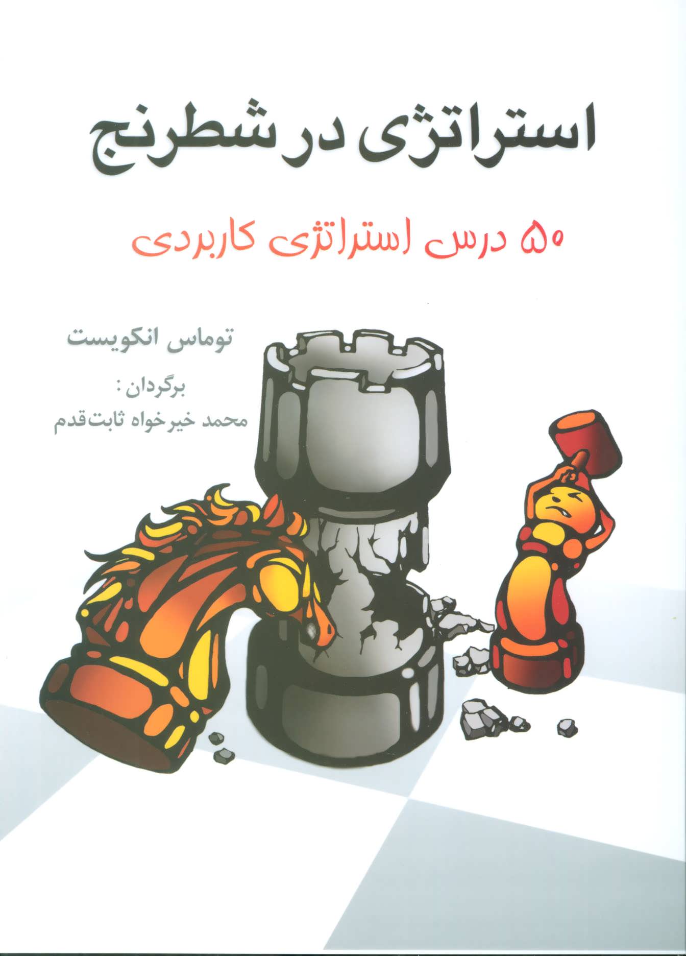 استراتژی در شطرنج (50 درس استراتژی کاربردی)