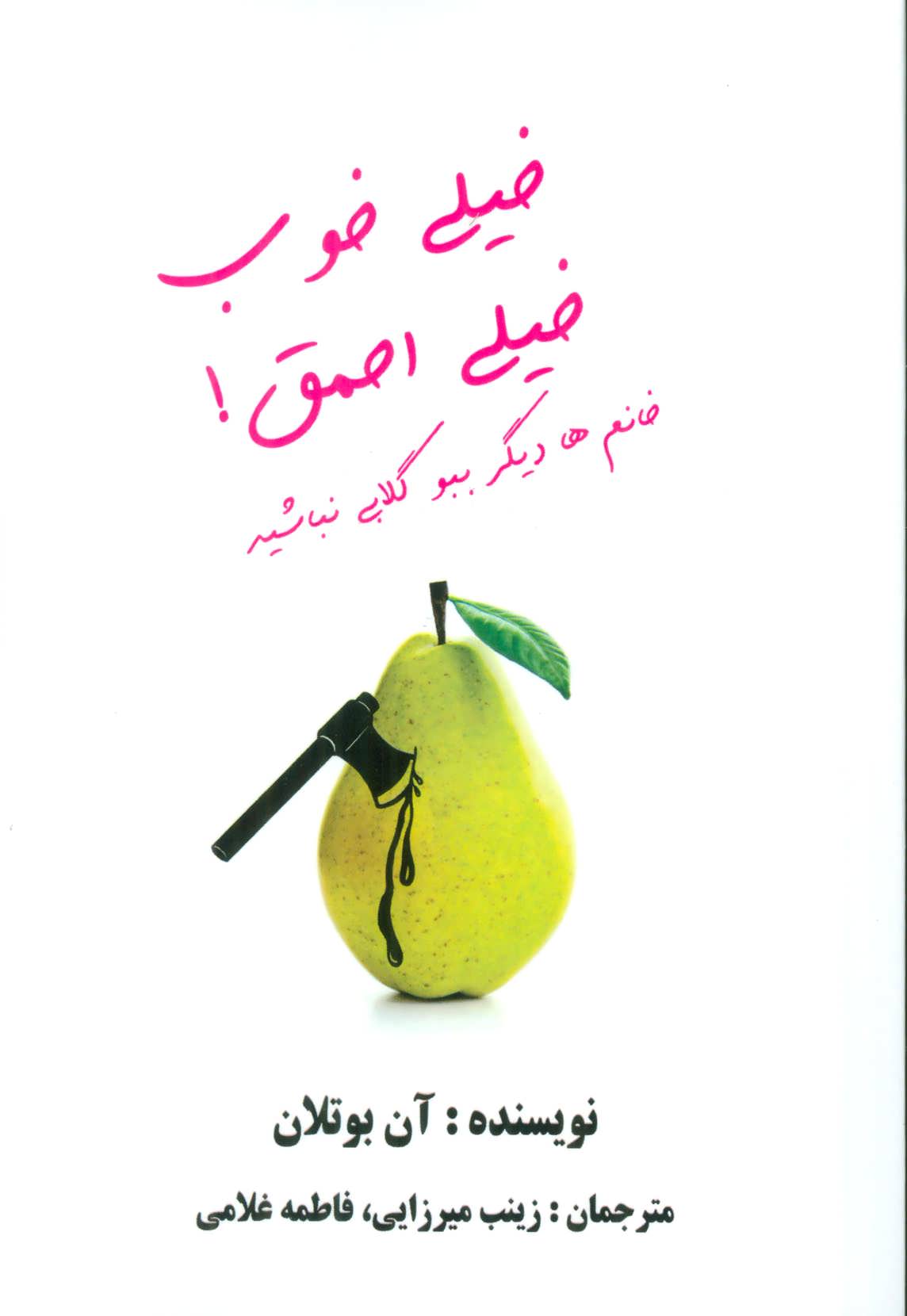 خیلی خوب خیلی احمق! (خانم ها دیگر ببو گلابی نباشید)