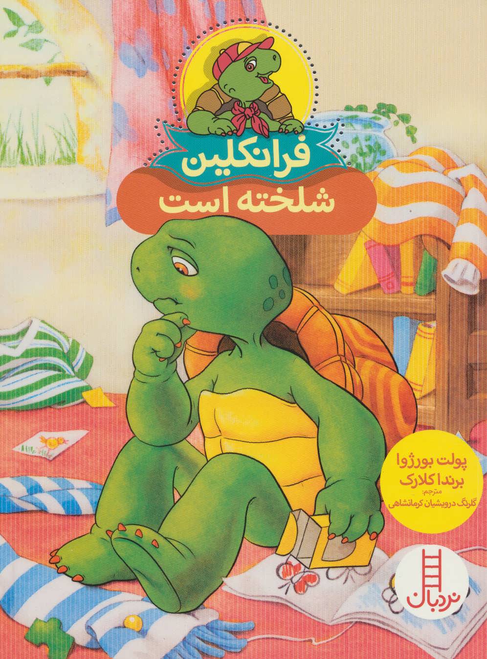 فرانکلین شلخته است (گلاسه)