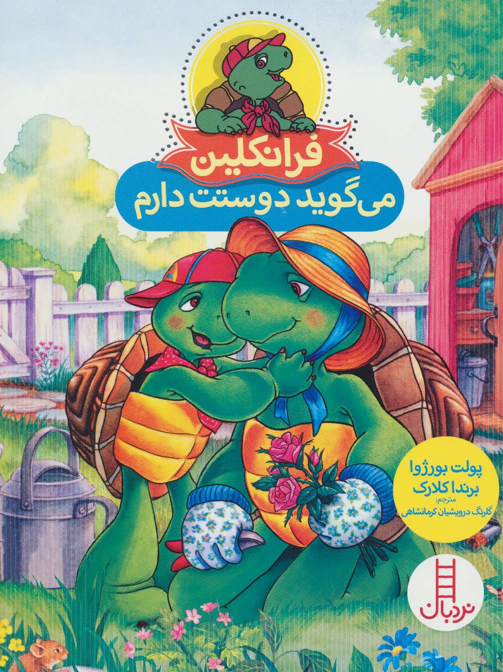 فرانکلین می گوید دوستت دارم (گلاسه)