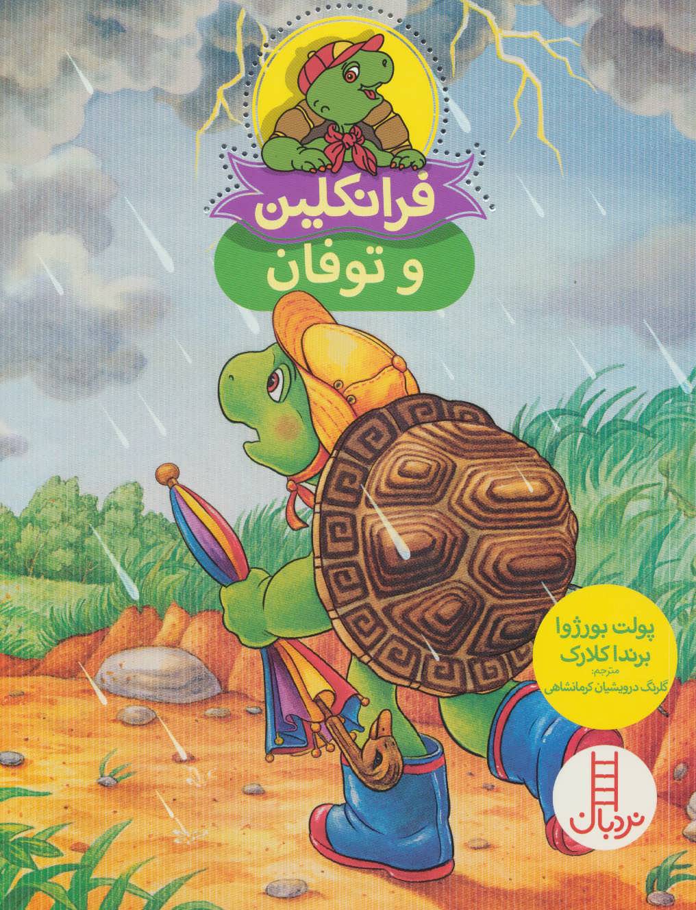 فرانکلین و توفان (گلاسه)