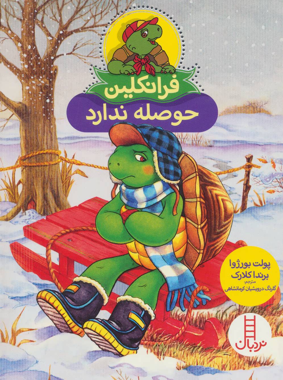 فرانکلین حوصله ندارد (گلاسه)