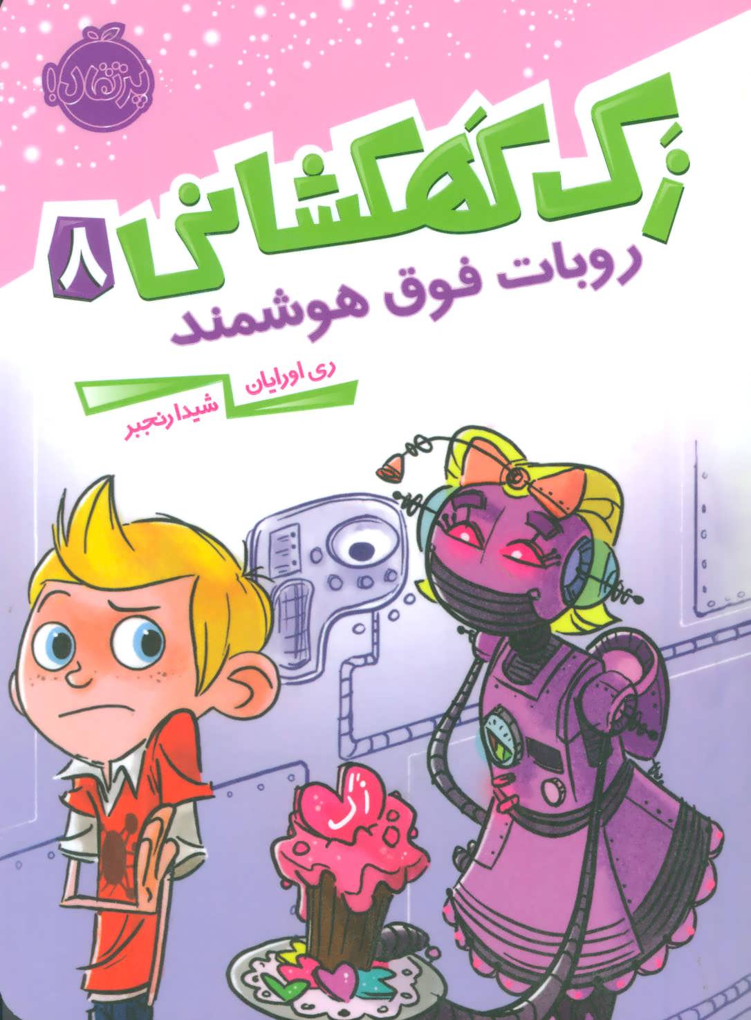 زک کهکشانی 8 (روبات فوق هوشمند)