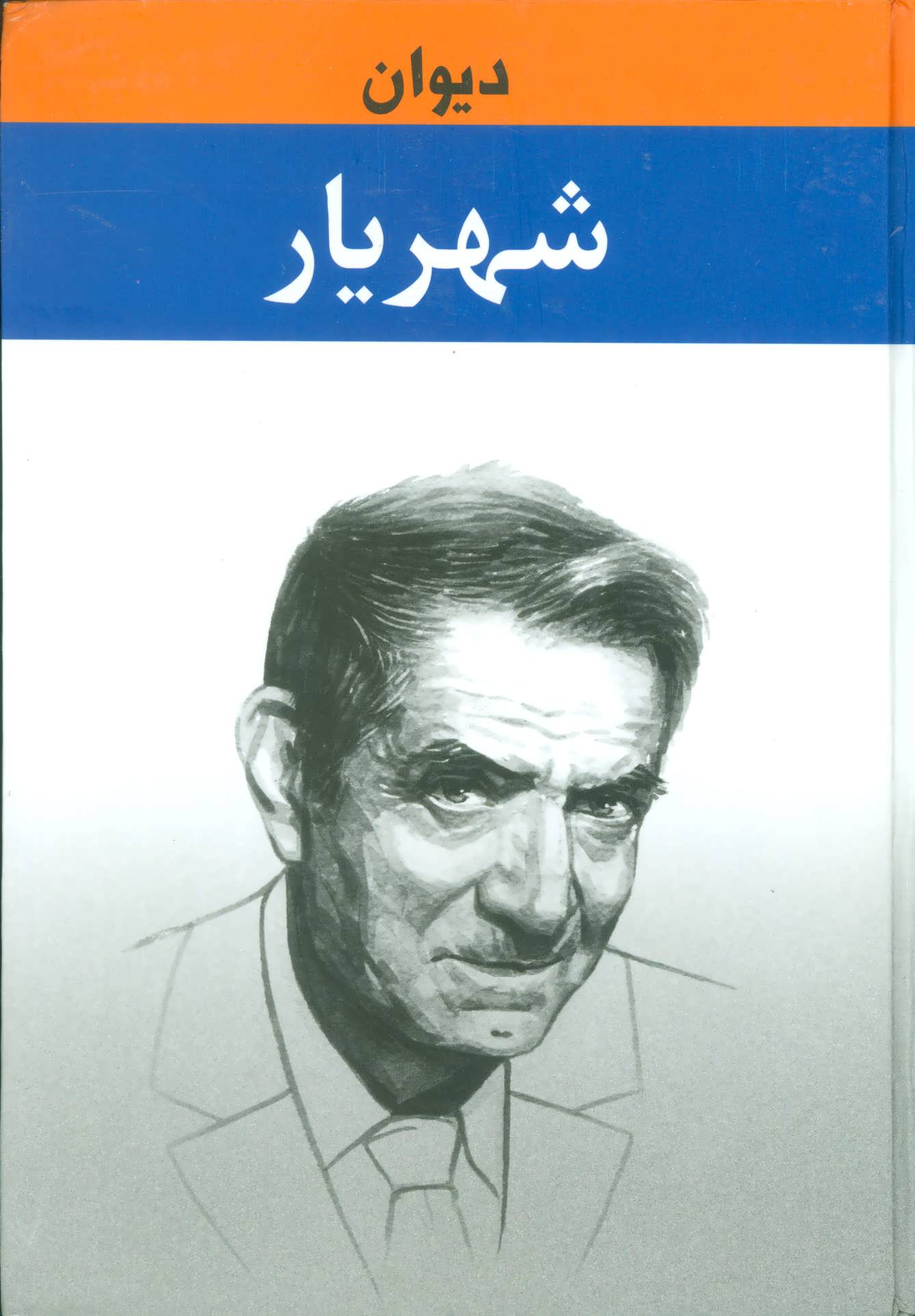 دیوان شهریار (2جلدی)