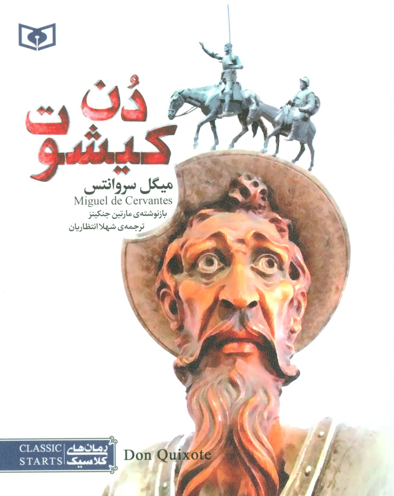 دن کیشوت (رمان کلاسیک54)