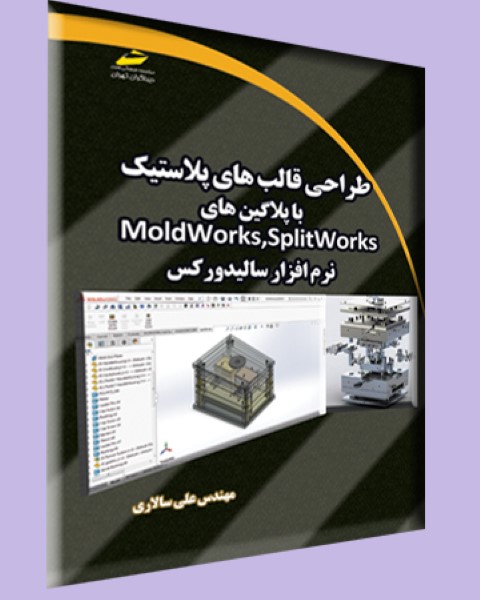 طراحی قالب های پلاستیک با پلاگین های MoldWorksSplidWorks