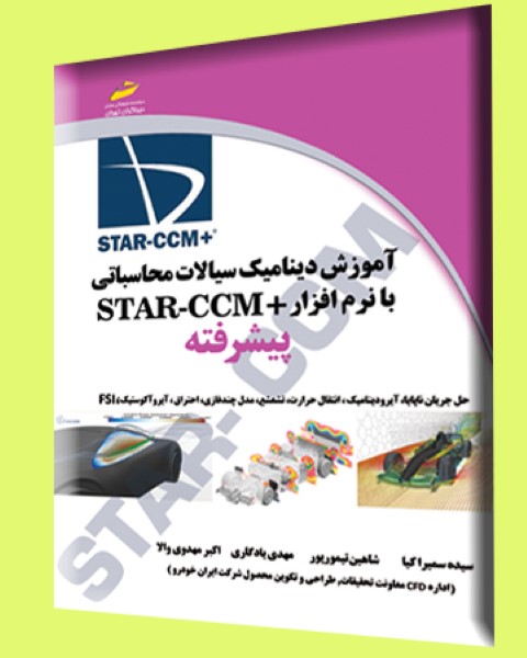 آموزش دینامیک سیالات محاسباتی با نرم افزار STARCCM پیشرفته