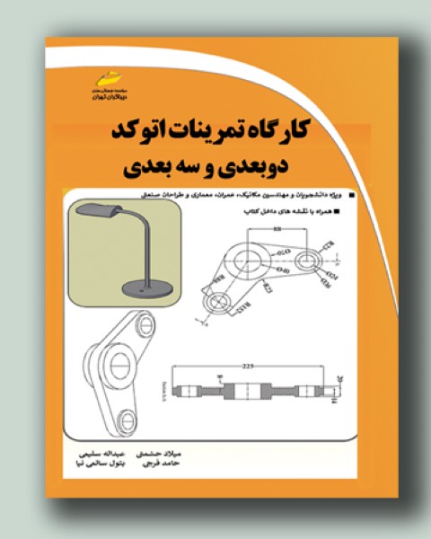 کارگاه تمرینات اتوکد دوبعدی و سه بعدی