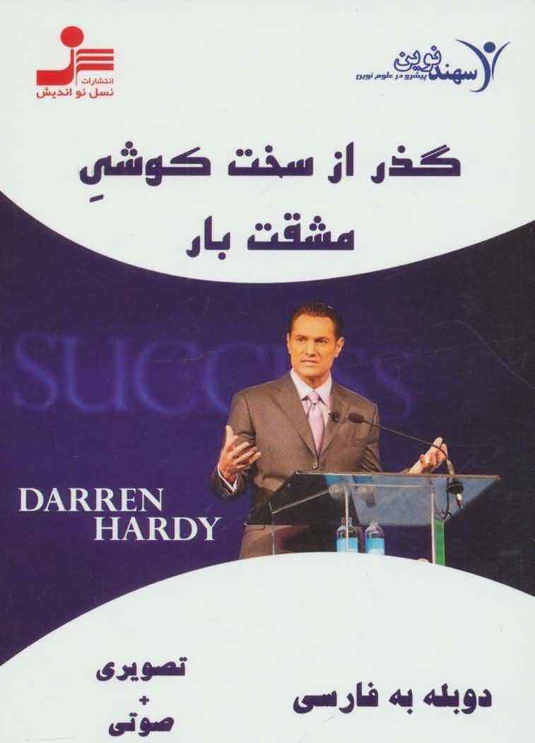 دی وی دی گذر از سخت کوشی مشقت بار  