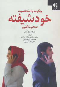 چگونه با شخصیت خودشیفته صحبت کنیم