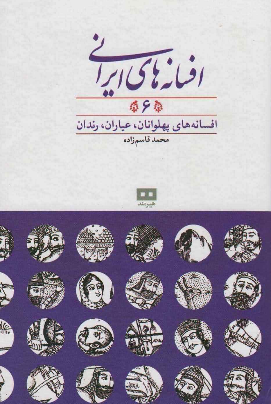 افسانه های ایرانی 6 (افسانه های پهلوانان  عیاران  رندان)