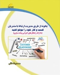 چگونه از طریق مدیریت ارتباط با مشتریان کسب و کار خود را موفق کنید 