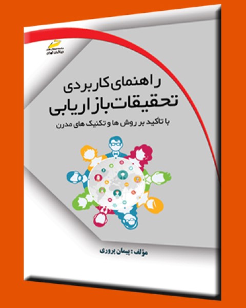 راهنمای کاربردی تحقیقات بازاریابی